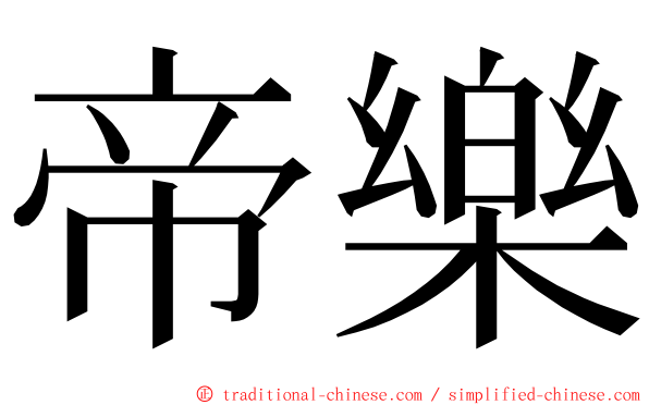 帝樂 ming font