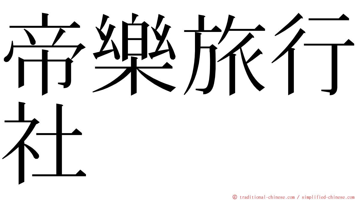 帝樂旅行社 ming font