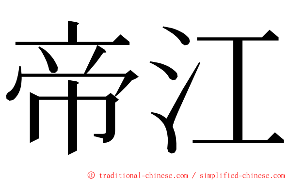 帝江 ming font