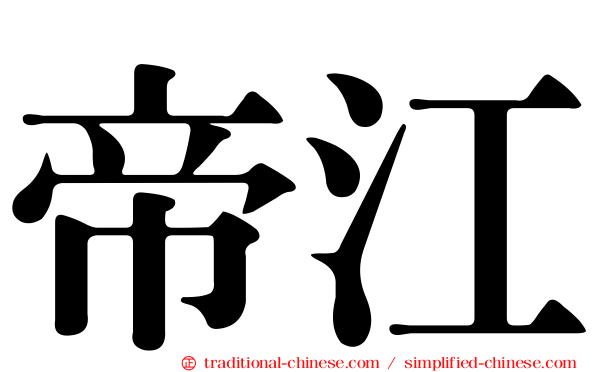 帝江