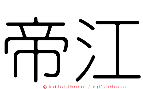 帝江