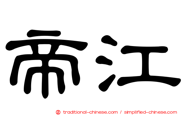 帝江