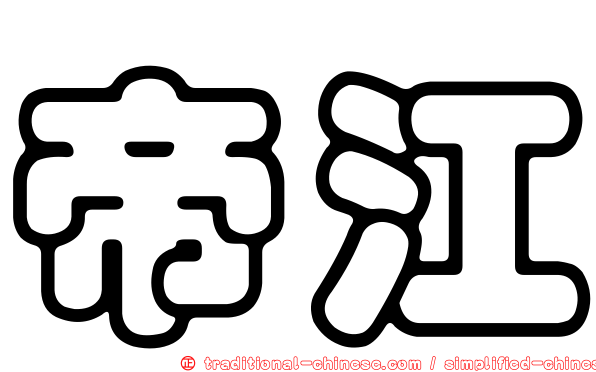 帝江