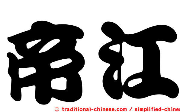 帝江