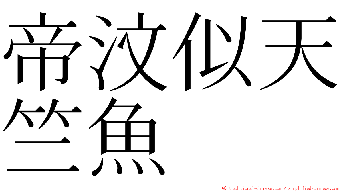 帝汶似天竺魚 ming font