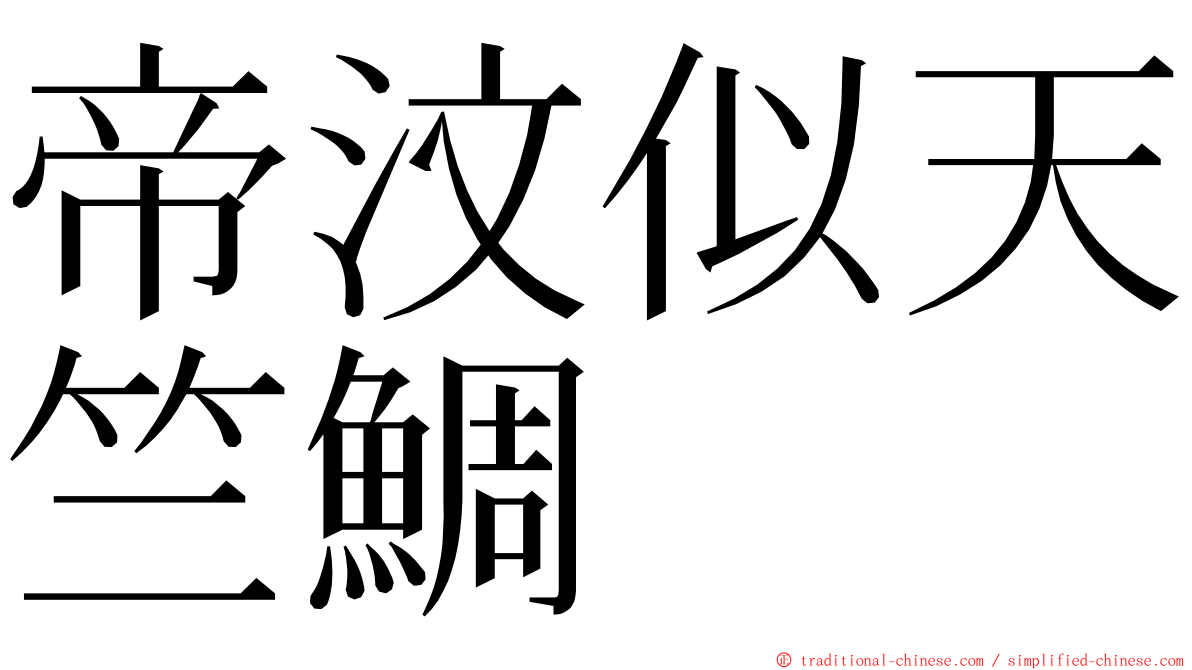 帝汶似天竺鯛 ming font