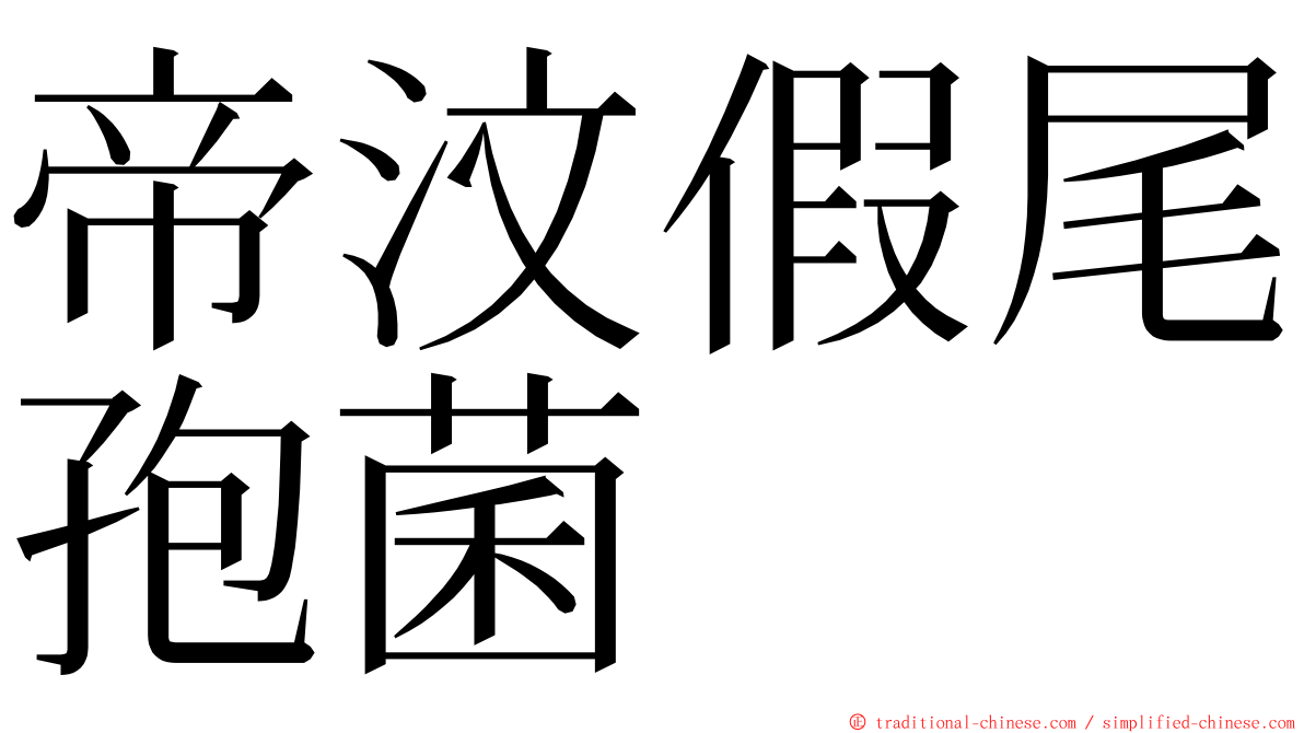 帝汶假尾孢菌 ming font
