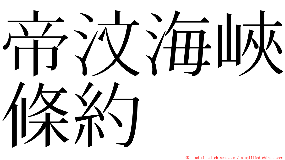 帝汶海峽條約 ming font