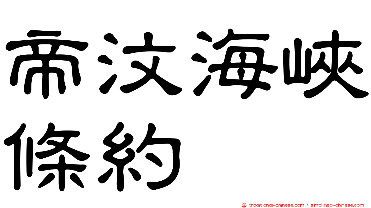 帝汶海峽條約