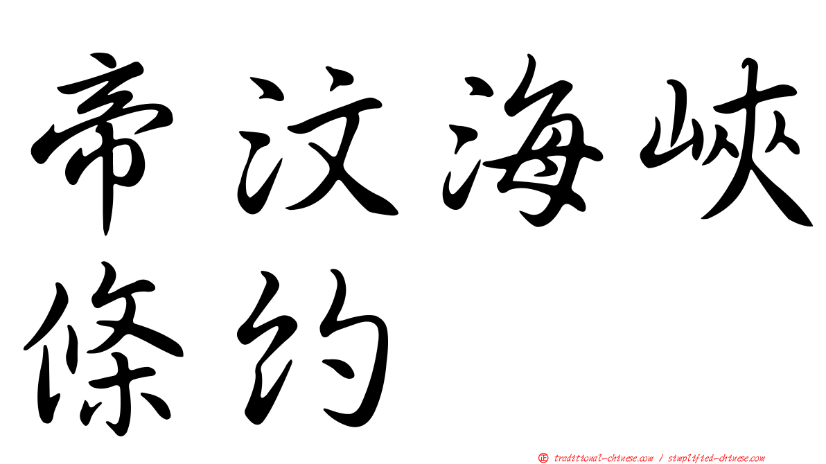 帝汶海峽條約