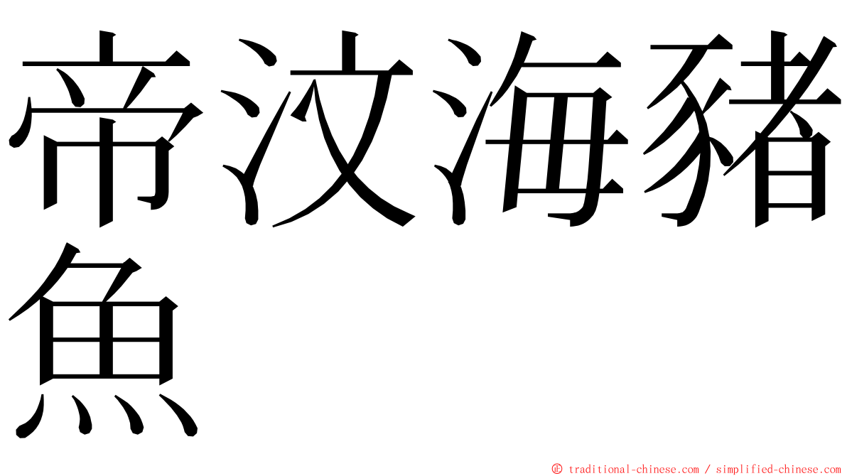 帝汶海豬魚 ming font