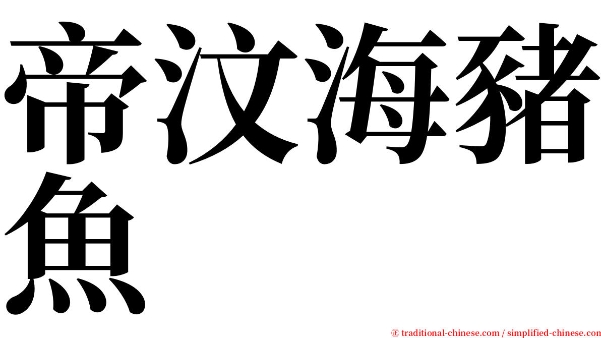 帝汶海豬魚 serif font