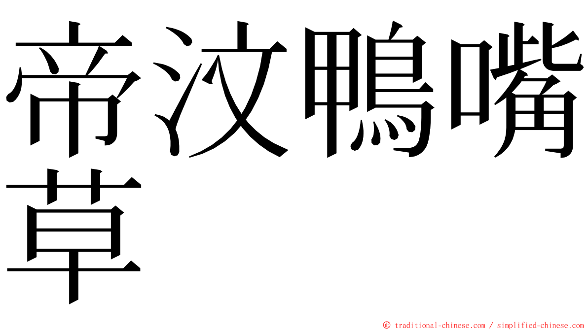 帝汶鴨嘴草 ming font