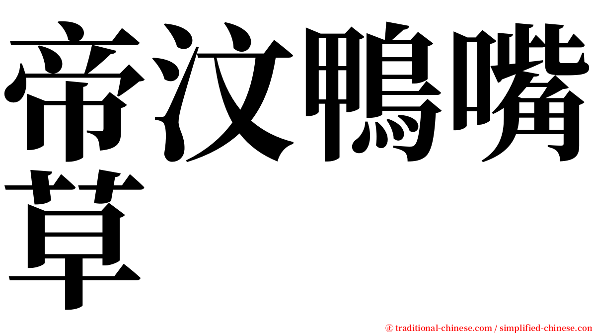 帝汶鴨嘴草 serif font