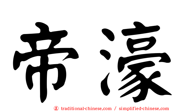 帝濠