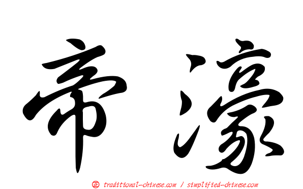 帝濠