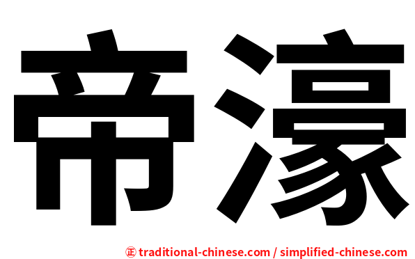 帝濠