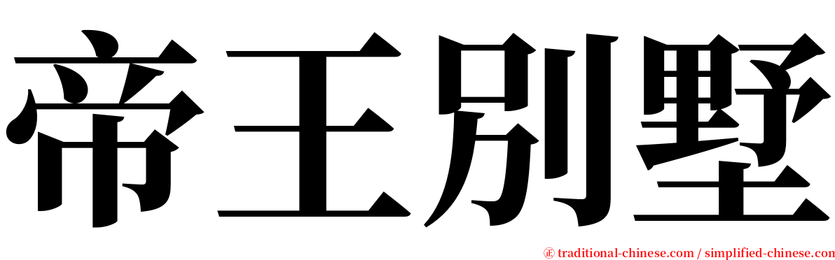 帝王別墅 serif font