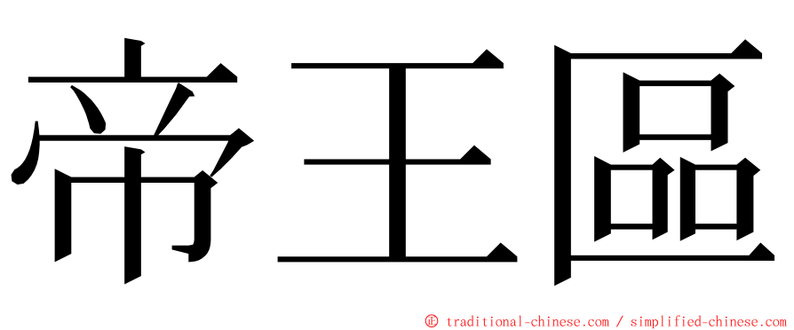 帝王區 ming font