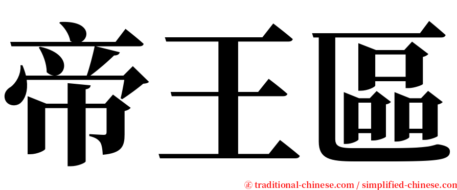 帝王區 serif font