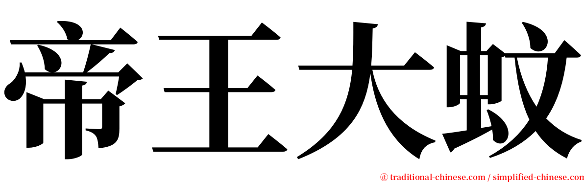 帝王大蚊 serif font