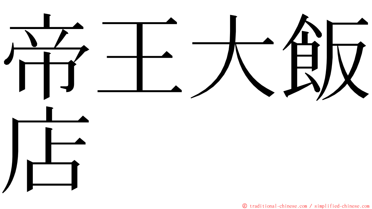 帝王大飯店 ming font