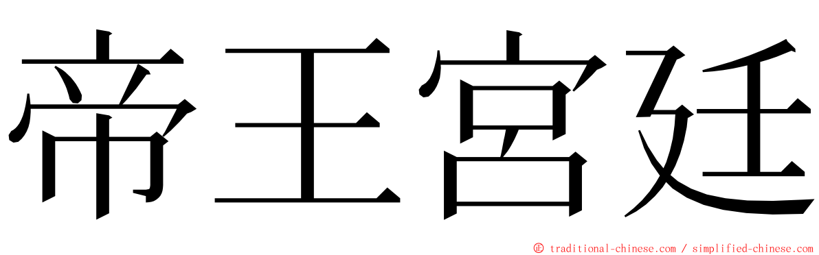 帝王宮廷 ming font