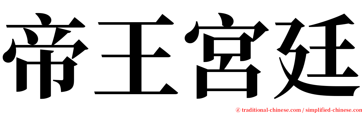 帝王宮廷 serif font