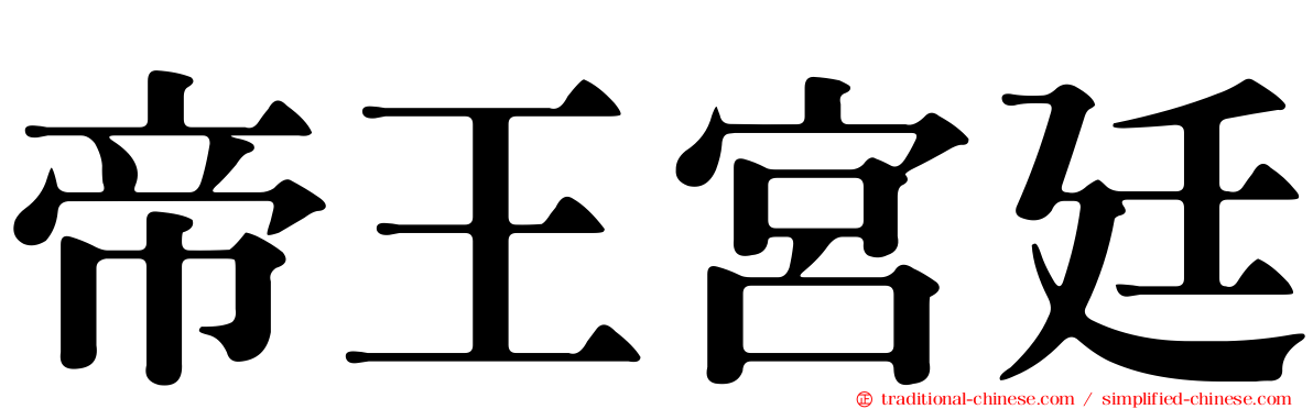 帝王宮廷