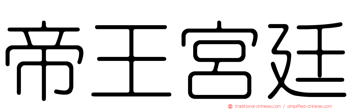 帝王宮廷