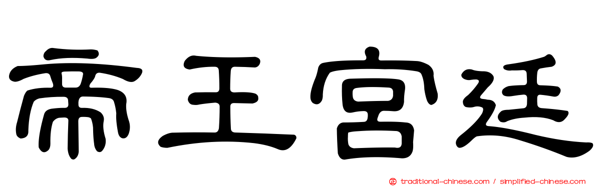帝王宮廷