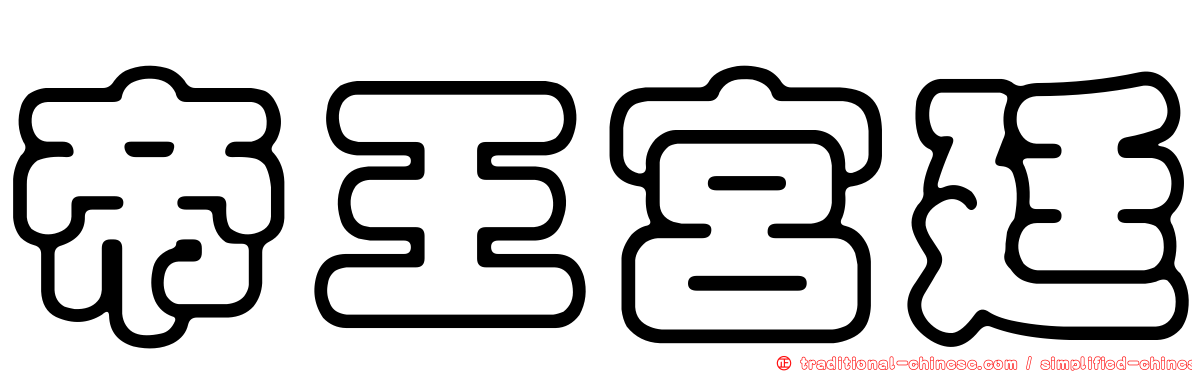 帝王宮廷