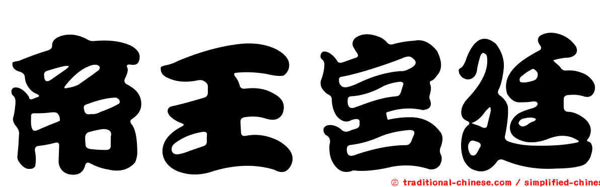 帝王宮廷