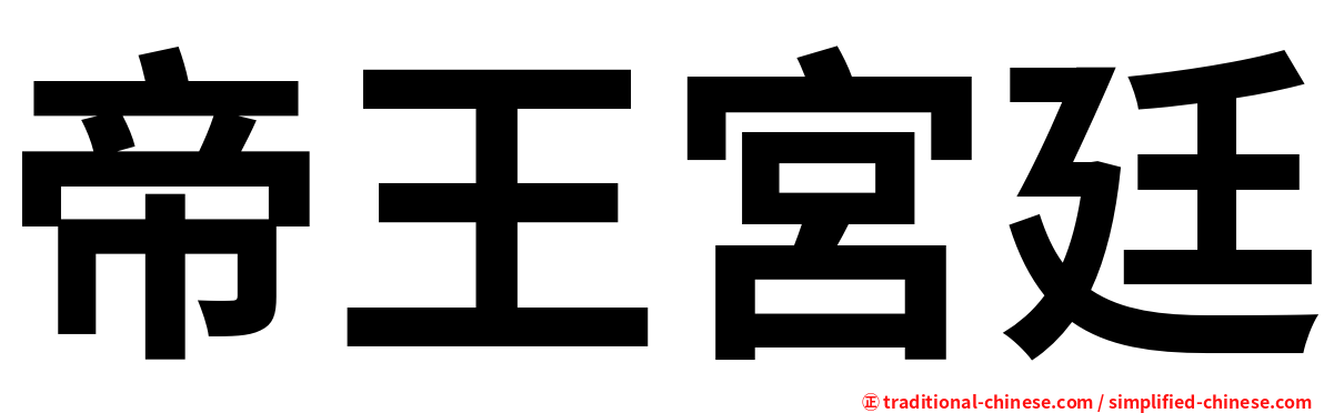 帝王宮廷