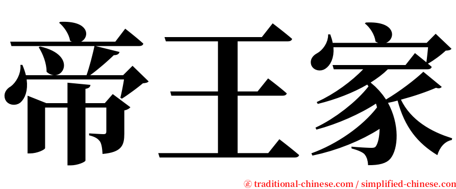 帝王家 serif font