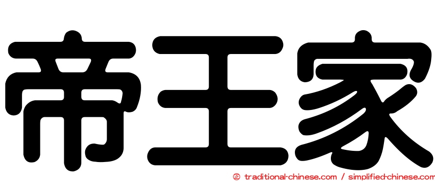 帝王家