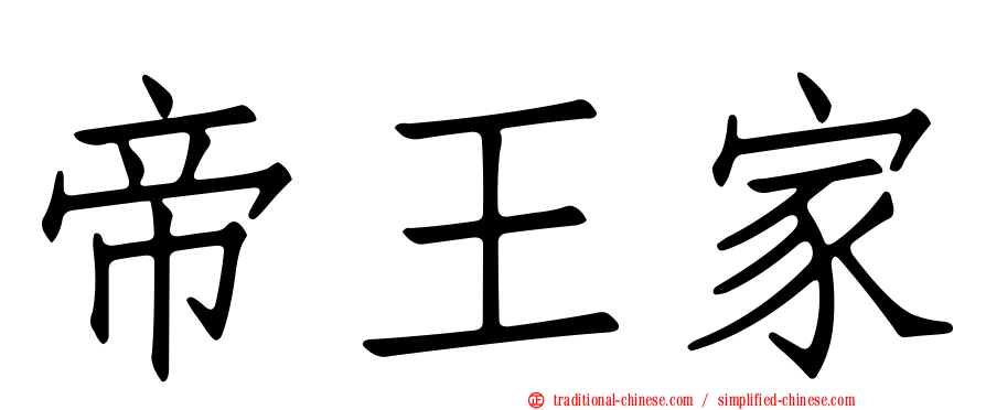帝王家