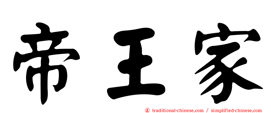 帝王家