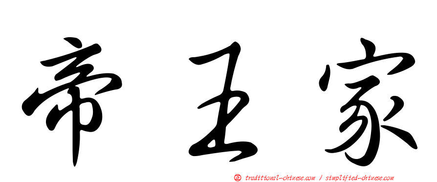 帝王家