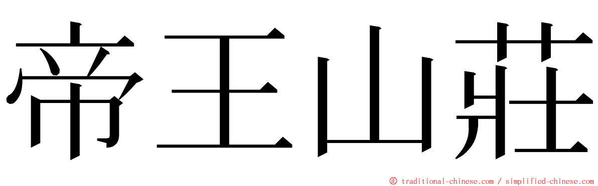 帝王山莊 ming font