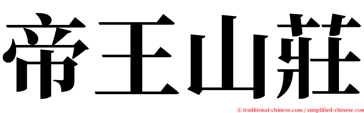 帝王山莊 serif font