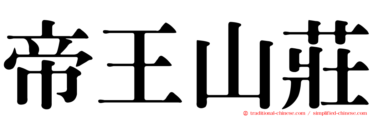 帝王山莊