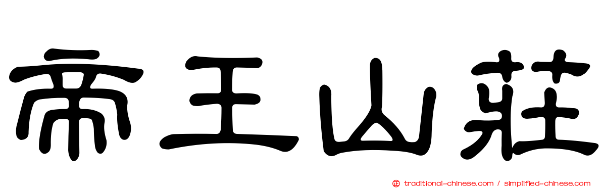 帝王山莊