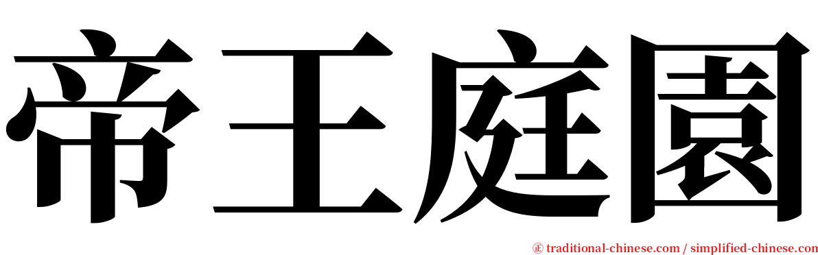 帝王庭園 serif font