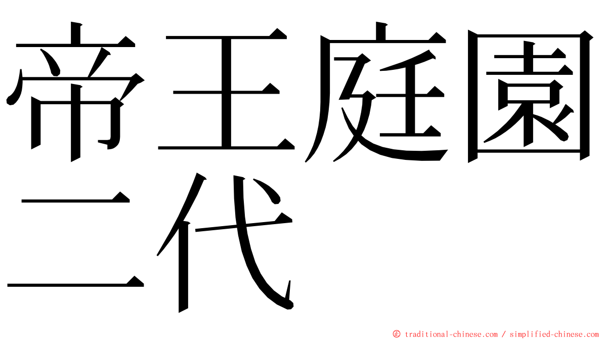 帝王庭園二代 ming font