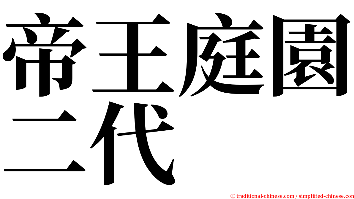 帝王庭園二代 serif font