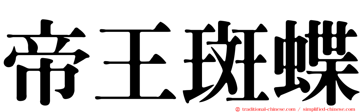 帝王斑蝶