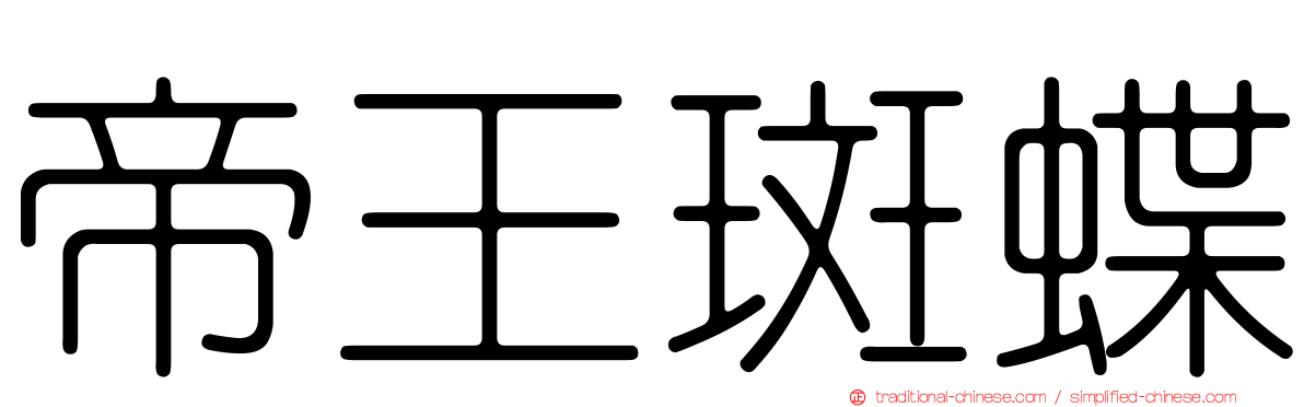 帝王斑蝶