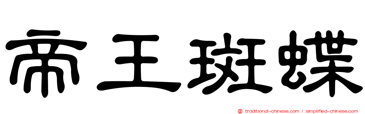 帝王斑蝶
