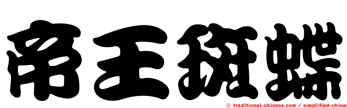 帝王斑蝶